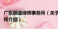 廣東朗道律師事務所(關于廣東朗道律師事務所介紹)