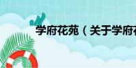 學府花苑(關于學府花苑介紹)
