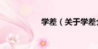 學差(關于學差介紹)