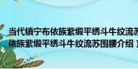 當代鎮寧布依族紫緞平繡斗牛紋流蘇圍腰(關于當代鎮寧布依族紫緞平繡斗牛紋流蘇圍腰介紹)