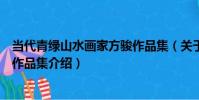 當代青綠山水畫家方駿作品集(關于當代青綠山水畫家方駿作品集介紹)