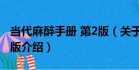 當代麻醉手冊 第2版(關于當代麻醉手冊 第2版介紹)