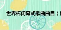 世界杯閉幕式歌曲曲目(世界杯閉幕式)