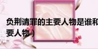 負荊請罪的主要人物是誰和誰(負荊請罪的主要人物)