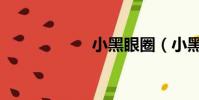 小黑眼圈(小黑眼)