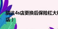 騏達4s店更換后保險杠大概多少錢(騏達4s店)
