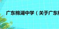 廣東棉湖中學(關于廣東棉湖中學介紹)