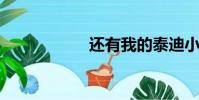 還有我的泰迪小公狗
