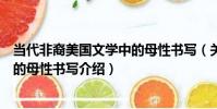 當代非裔美國文學中的母性書寫(關于當代非裔美國文學中的母性書寫介紹)