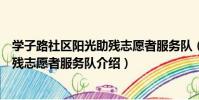 學子路社區陽光助殘志愿者服務隊(關于學子路社區陽光助殘志愿者服務隊介紹)