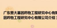 廣東暨大基因藥物工程研究中心有限公司(關于廣東暨大基因藥物工程研究中心有限公司介紹)