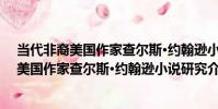 當代非裔美國作家查爾斯·約翰遜小說研究(關于當代非裔美國作家查爾斯·約翰遜小說研究介紹)