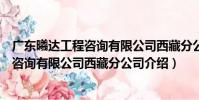 廣東曦達工程咨詢有限公司西藏分公司(關于廣東曦達工程咨詢有限公司西藏分公司介紹)
