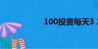 100投資每天3 24元