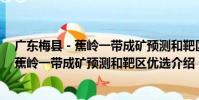 廣東梅縣-蕉嶺一帶成礦預測和靶區優選(關于廣東梅縣-蕉嶺一帶成礦預測和靶區優選介紹)