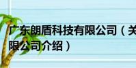 廣東朗盾科技有限公司(關于廣東朗盾科技有限公司介紹)