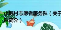 小韓村志愿者服務隊(關于小韓村志愿者服務隊簡介)