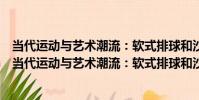 當代運動與藝術潮流:軟式排球和沙灘排球訓練指導(關于當代運動與藝術潮流:軟式排球和沙灘排球訓練指導介紹)