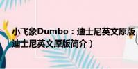 小飛象Dumbo:迪士尼英文原版(關于小飛象Dumbo:迪士尼英文原版簡介)