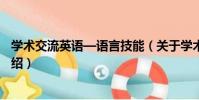 學術交流英語—語言技能(關于學術交流英語—語言技能介紹)