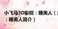 小飛馬3D影院:睡美人(關于小飛馬3D影院:睡美人簡介)