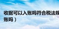 收據可以入賬嗎符合稅法規定嗎(收據可以入賬嗎)