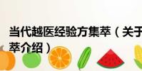 當代越醫經驗方集萃(關于當代越醫經驗方集萃介紹)