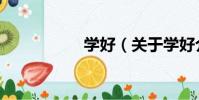 學好(關于學好介紹)