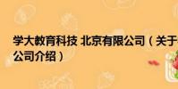 學大教育科技 北京有限公司(關于學大教育科技 北京有限公司介紹)