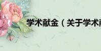 學術獻金(關于學術獻金介紹)