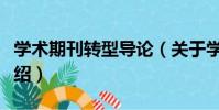 學術期刊轉型導論(關于學術期刊轉型導論介紹)