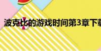 波克比的游戲時間第3章下載(波克比配招)