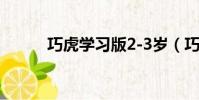 巧虎學習版2-3歲(巧虎學習版)