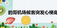 的哥機場候客突發心梗身亡(的華燈)