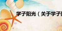 學子陽光(關于學子陽光介紹)