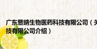 廣東暨晴生物醫藥科技有限公司(關于廣東暨晴生物醫藥科技有限公司介紹)