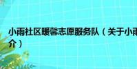 小雨社區暖馨志愿服務隊(關于小雨社區暖馨志愿服務隊簡介)