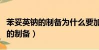 苯妥英鈉的制備為什么要加氯化鈉(苯妥英鈉的制備)