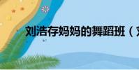 劉浩存媽媽的舞蹈班(劉浩存媽媽)