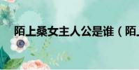 陌上桑女主人公是誰(陌上桑女主人公)