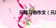 元宵習俗作文(元宵習俗)