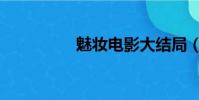 魅妝電影大結局(魅妝)