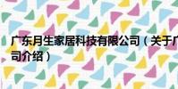 廣東月生家居科技有限公司(關于廣東月生家居科技有限公司介紹)