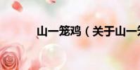 山一籠雞(關于山一籠雞簡介)