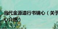 當代金源道行書鏡心(關于當代金源道行書鏡心介紹)