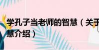 學孔子當老師的智慧(關于學孔子當老師的智慧介紹)