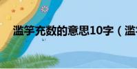濫竽充數的意思10字(濫竽充數的意思)