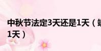 中秋節法定3天還是1天(端午節法定3天還是1天)