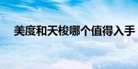 美度和天梭哪個值得入手(美度和天梭)