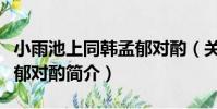 小雨池上同韓孟郁對酌(關于小雨池上同韓孟郁對酌簡介)